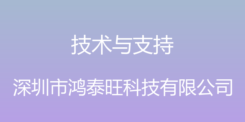 技术与支持 - 深圳市鸿泰旺科技有限公司