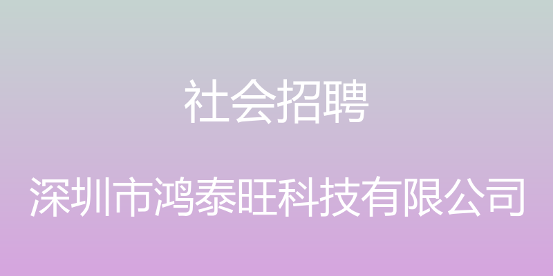 社会招聘 - 深圳市鸿泰旺科技有限公司