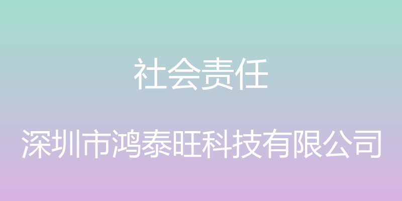 社会责任 - 深圳市鸿泰旺科技有限公司