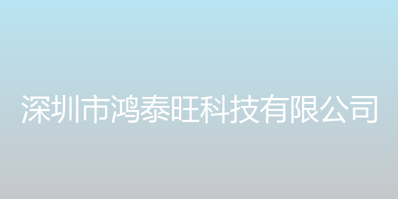 深圳市鸿泰旺科技有限公司