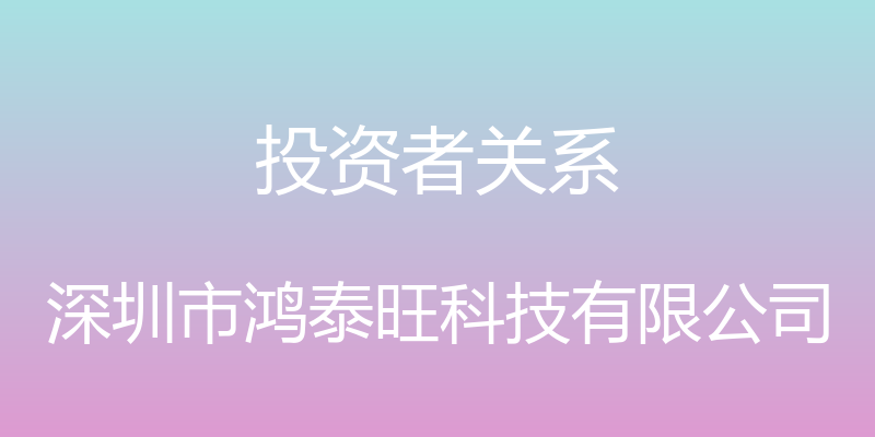 投资者关系 - 深圳市鸿泰旺科技有限公司