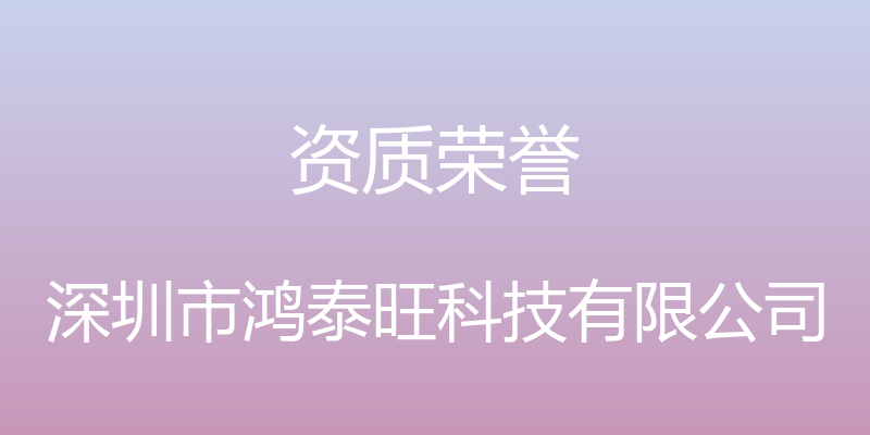 资质荣誉 - 深圳市鸿泰旺科技有限公司